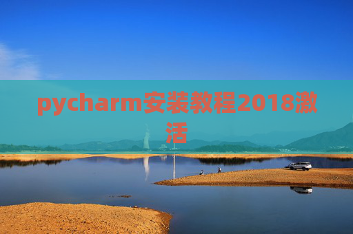 pycharm安装教程2018激活